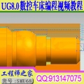 UG8.0数控车床编程视频和UG车床后处理制作教程