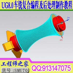 UG8.0车铣复合编程视频教程+车铣复合后处理制作教程