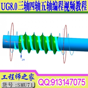 UG8.0三轴四轴五轴CNC数控编程视频教程送Vercut仿真教程