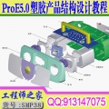 ProE5.0塑胶产品结构设计基础与实例运用视频教程