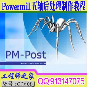 Powermill五轴后处理制作视频教程PMPost后处理