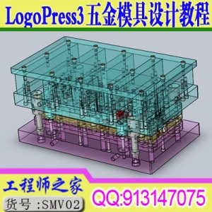 solidwork挂LogoPress3五金模 级进模 冲压模设计实例视频教程