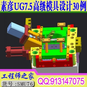 素彦UG7.5高级模具设计视频教程37例