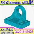 ANSYS Mechanical APDL 结构有限元培训视频教程