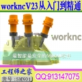 workncV23从入门到精通3轴5轴3+2教程汽车模实例视频教程