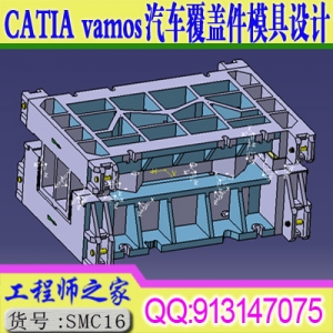 CATIA V5 vamos汽车覆盖件落料拉延整形修边分离模具设计视频教程