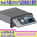 ProE车载DVD产品结构设计单锭双锭专车专用视频教程