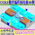 UG8.0数控编程模具钢料CNC加工包括拆电极拆铜公80例视频教程