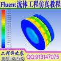 CFD-Fluent流体工程仿真分析实例培训(Workbench环境)视频教程