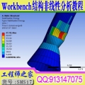 ANSYS16 Workbench结构非线性仿真分析专题视频教程