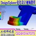 ANSYS Workbench DesignXplorer优化设计与可靠性计算培训视频教程