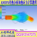 ANSYS+FLUENT(Workbench环境)传热分析和热应力计算培训视频教程