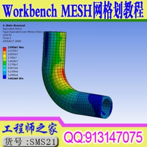 ANSYS16 Workbench MESH模块网格划分培训视频教程