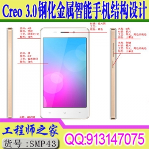 Creo 3.0钢化金属智能手机结构设计视频教程