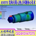 ANSYS Workbench 结构有限元热点问题核心技术视频教程