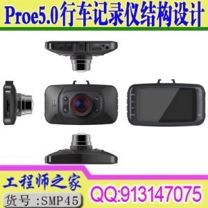 Proe5.0行车记录仪结构设计视频教程