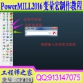PM2016(PowerMILL2016)变量宏自动化编程视频教程