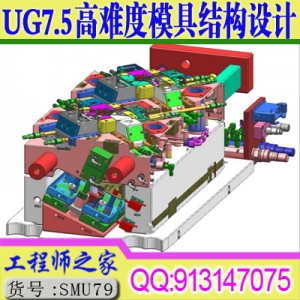 UG7.5高难度模具结构设计专题视频教程