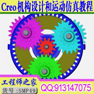 Creo机构设计和模拟Proe运动仿真视频教程