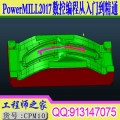 Powermill2017三轴汽车模具数控CNC编程从入门到精通视频教程