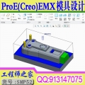 ProE(Creo)EMX模具设计视频教程