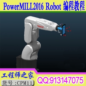 PowerMILL2016 Robot 那智机器人编程视频教程完整版