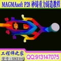 MAGMAsoft P28 砂铸 重力铸造技能培训视频教程（46课程）