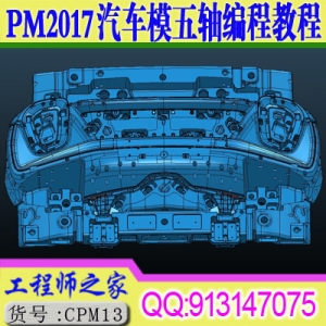 Powermill2017汽车覆盖件模具三轴五轴数控CNC编程视频教程