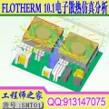 FLOTHERM 10.1电子散热仿真分析入门到精通风冷水冷自冷视频教程