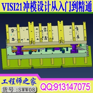 VISI21五金模冲压模连续模级进模设计从入门到精通视频教程