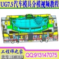 UG7.5汽车覆盖件内饰件塑胶模具分模20例