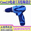 creo2.0电动工具结构造型设计视频教程