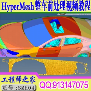 hypermesh v14整车有限元网格划分前处理学习视频教程hyperworks网格