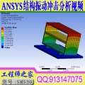 ANSYS18.0 结构振动冲击有限元分析计算方法高级培训视频教程