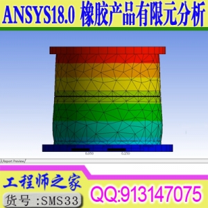 ANSYS18.0 Workbench 橡胶产品有限元计算分析高级技术视频教程