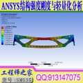 ANSYS18.0 Workbench结构强度刚度与轻量化有限元分析设计课程视频教程