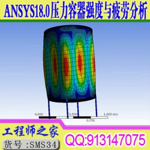 ANSYS18.0 Workbench压力容器强度与疲劳计算有限元分析高级培训视频教程