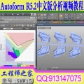 Autoform R5.2R6中文版五金板料CAE成型分析入门到精通视频教程