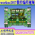 worknc2017 2018 中文版基础到精通三轴四轴五轴汽车模数控CNC编程视频教程