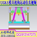 UG8.5模具机构运动仿真视频教程