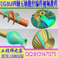 UG10.0四轴4轴五轴5轴编程视频教程NX四轴联动CNC数控加工UG后处理修改