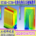 Star-ccm ANSYS+FLUENT(Workbench环境）电池包热仿真热管理视频教程