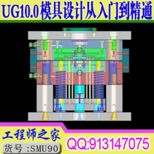 UG10.0模具设计从入门到精通UG分模结构设计全3D视频教程