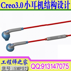 Creo3.0入耳式线控小耳机结构设计视频教程