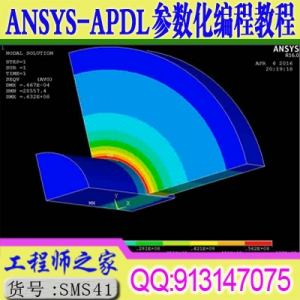 ANSYS16.0 经典环境APDL参数化编程与工程应用视频教程