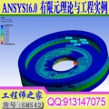 ANSYS16.0 Workbench结构有限元理论与工程应用实例视频教程