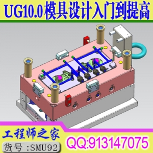 UG10.0模具设计入门到提高UG分模全3D设计视频教程