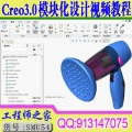 Creo3.0模块化设计视频教程