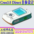 Creo3.0 Direct非参设计视频教程