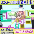 UG8.5 UG11.0压铸模具设计从入门到精通视频教程流道排气渣包设计教程